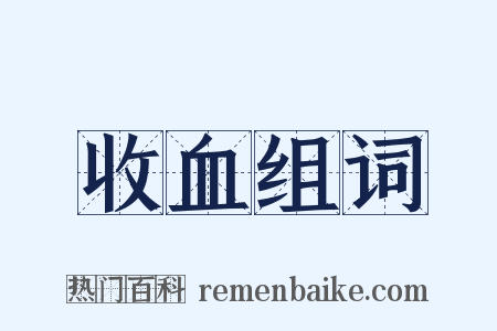 收血组词是什么意思的图片